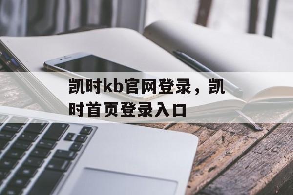 凯时kb官网登录，凯时首页登录入口