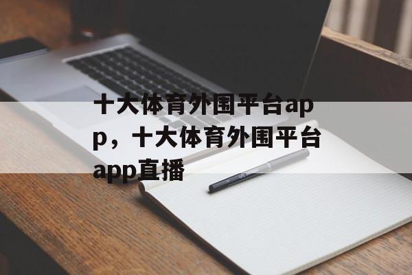 十大体育外围平台app，十大体育外围平台app直播