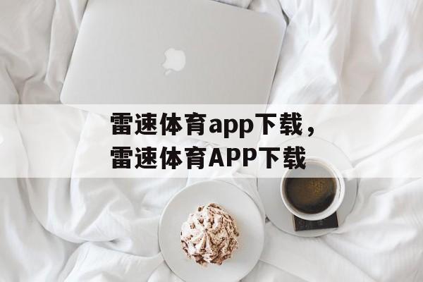 雷速体育app下载，雷速体育APP下载